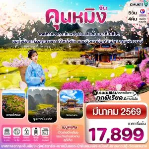 ทัวร์จีน คุนหมิง ซากุระอี๋เหลียง ทุ่งมัสตาร์ด 5วัน 4คืน บิน MU