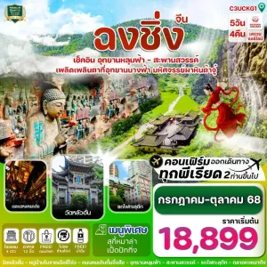 ทัวร์จีน ฉงชิ่ง อู่หลง ต้าจู๋ [JUL-OCT] 5วัน 4คืน บิน 3U
