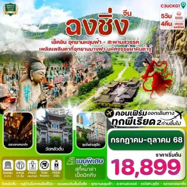 ทัวร์จีน ฉงชิ่ง อู่หลง ต้าจู๋ [JUL-OCT] 5วัน 4คืน บิน 3U