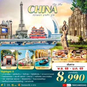 ทัวร์จีน กวางเจา มาเก๊า จูไห่ เกาะซาเมี่ยน [NOV-JAN] 3วัน 2คืน บิน AQ
