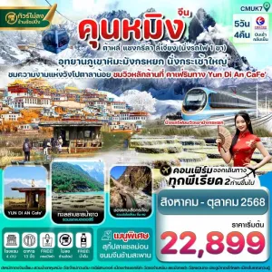 ทัวร์จีน คุนหมิง ต้าหลี่ แชงกรีล่า ลี่เจียง [AUG-OCT] 5วัน 4คืน บิน MU