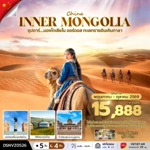 ทัวร์จีน มองโกเลียใน (ซุปตาร์ มองโกเลียใน ออร์ดอส ทะเลทรายอินเคินทาลา) 5วัน 4คืน บิน VZ