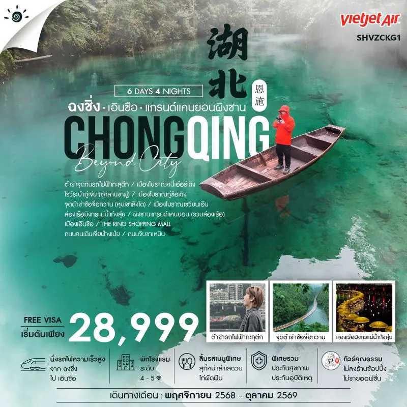 ทัวร์จีน ฉงชิ่ง เอินซือ ผิงซานแกรนด์แคนยอน (ไม่ลงร้านช้อป) [NOV-OCT] 6วัน 4คืน บิน VZ