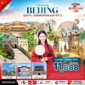 ทัวร์จีน ปักกิ่ง (ซุปตาร์ ไอเลิฟปักกิ่งชะชะช่า EP.2) 5วัน 3คืน บิน VZ