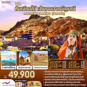 ทัวร์จีน ซินเจียง คาชการ์ เส้นทางสายทะเลทราย (ไม่ลงร้านช้อป) 8วัน 6คืน บิน UQ (บินภายใน 1ขา)