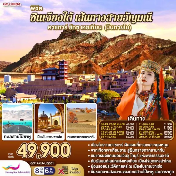 ทัวร์จีน ซินเจียง คาชการ์ เส้นทางสายทะเลทราย (ไม่ลงร้านช้อป) 8วัน 6คืน บิน UQ (บินภายใน 1ขา)