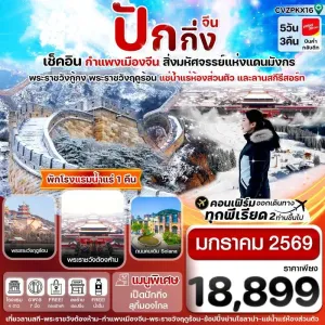 ทัวร์จีน ปักกิ่ง พระราชวังกู้กง กำแพงเมืองจีน 5วัน 3คืน บิน VZ