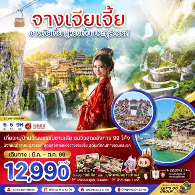จีน จางเจียเจี้ย ฝูหรงเจิ้น ประตูสวรรค์ 6วัน 5คืน บิน 9H