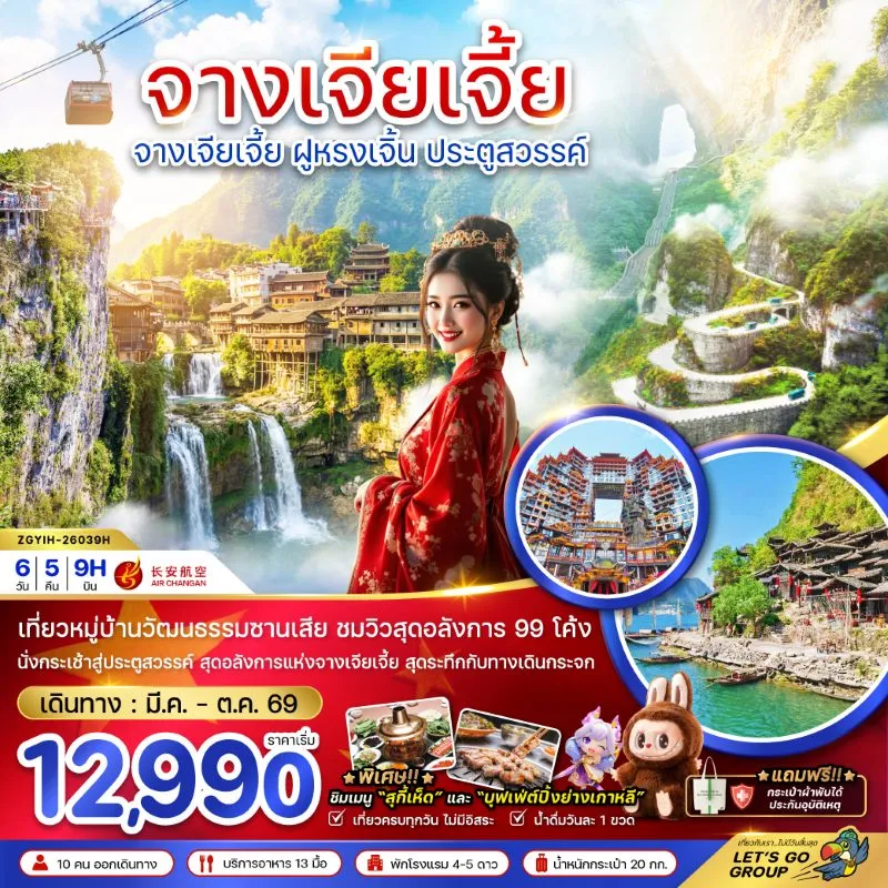 ทัวร์จีน จางเจียเจี้ย ฝูหรงเจิ้น ประตูสวรรค์ 6วัน 5คืน บิน 9H
