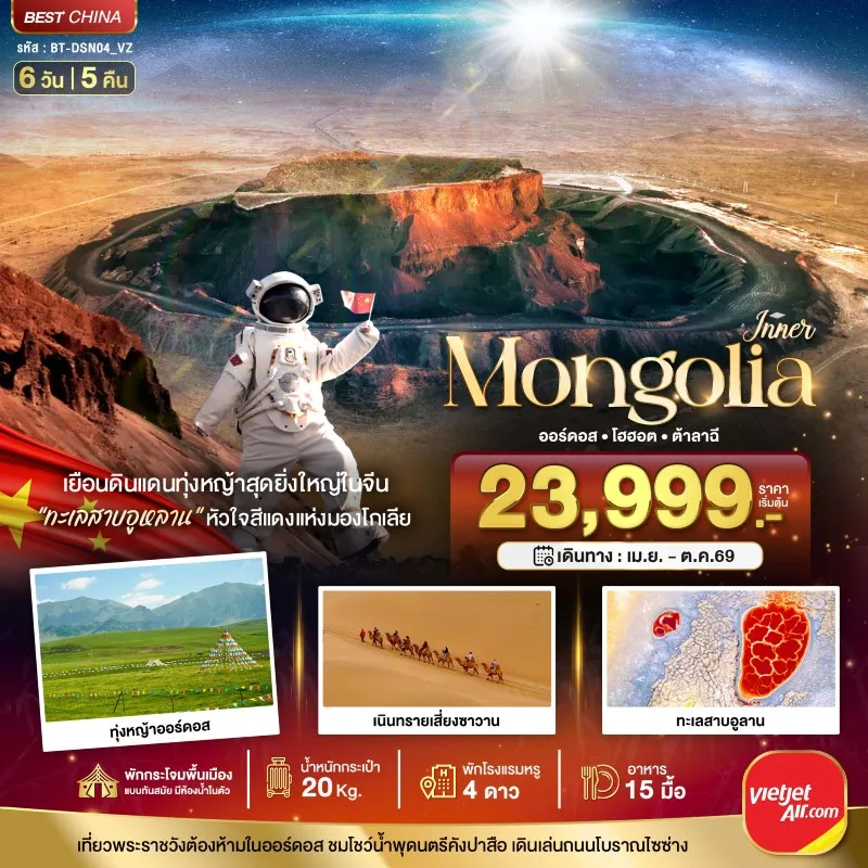 ทัวร์จีน มองโกเลียใน ออร์ดอส ฉาหยูโฮ่วฉี ฮูฮอต ต้าลาฉี 6วัน 5คืน บิน VZ