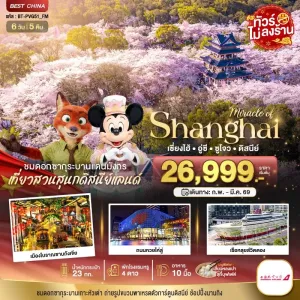 ทัวร์จีน เซี่ยงไฮ้ อู๋ซี ซูโจว ดิสนีย์แลนด์ ชมซากุระ 6วัน 5คืน บิน FM