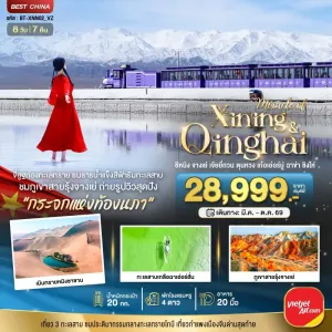 ทัวร์จีน ซีหนิง จางเย่ เจียยี่กวน ตุนหวง เก่อเอ๋อร์มู่ ฉาข่า ชิงไห่ 8วัน 7คืน บิน VZ