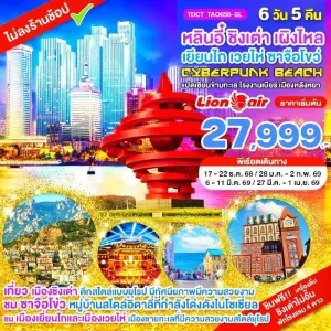 ทัวร์จีน ชิงเต่า หลินอี๋ ซาจือโขว่ (ไม่ลงร้าน) 6วัน 5คืน บิน SL