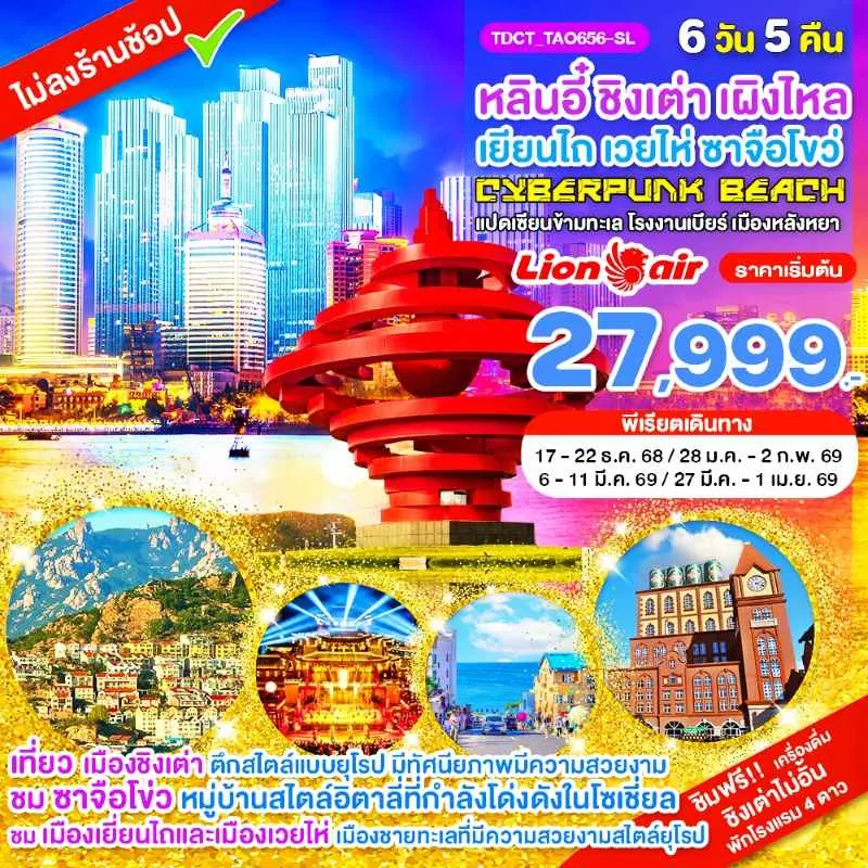 ทัวร์จีน ชิงเต่า หลินอี๋ ซาจือโขว่ (ไม่ลงร้าน) 6วัน 5คืน บิน SL