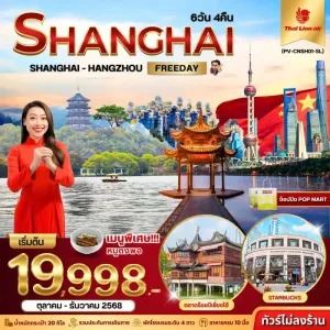 ทัวร์จีน เซี่ยงไฮ้ หางโจว ล่องเรือทะเลสาบซีหู อิสระเต็มวัน (ไม่ลงร้านช้อป) [OCT-DEC] 6วัน 4คืน บิน SL