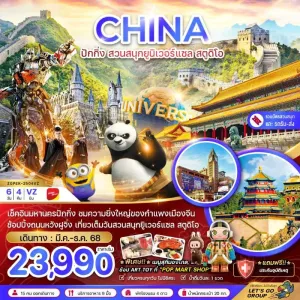 ทัวร์จีน ปักกิ่ง สวนสนุกยูนิเวอร์แซล สตูดิโอ (รวมบัตรสวนสนุก-รถรับส่งแล้ว) 6วัน 4คืน บิน VZ