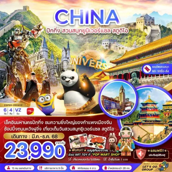 ทัวร์จีน ปักกิ่ง สวนสนุกยูนิเวอร์แซล สตูดิโอ (รวมบัตรสวนสนุก-รถรับส่งแล้ว) 6วัน 4คืน บิน VZ