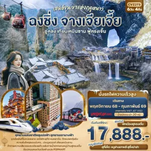 ทัวร์จีน ฉงชิ่ง จางเจียเจี้ย อู่หลง เทียนเหมินซาน 6วัน 4คืน บิน VZ