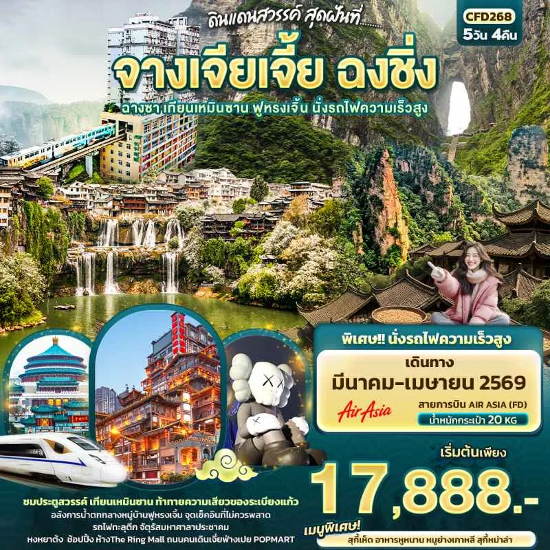 ทัวร์จีน จางเจียเจี้ย ฉงชิ่ง ฉางซา เทียนเหมินซาน ฟูหรงเจิ้น นั่งรถไฟความเร็วสูง 5วัน 4คืน บิน FD