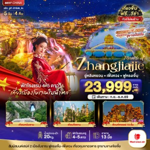 ทัวร์จีน จางเจียเจี้ย เฟิงหวง ฟูหรงเจิ้น หุบเขาอวตาร 5วัน 4คืน บิน SL