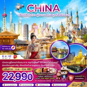 ทัวร์จีน เซี่ยงไฮ้ หังโจว ผู่หยวน สวนสนุกดิสนีย์แลนด์ 6วัน 4คืน บิน VZ