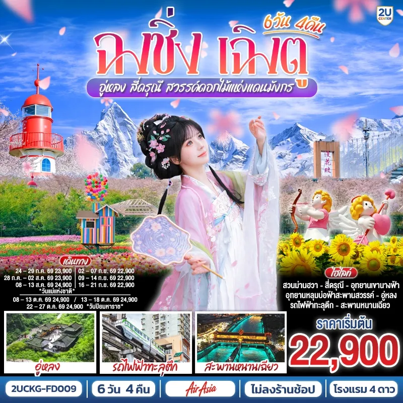 ทัวร์จีน ฉงชิ่ง เฉิงตู อู่หลง สี่ดรุณี รถไฟฟ้าทะลุตึก สะพานหนานเฉียว (ไม่ลงร้านช้อป) 6วัน 4คืน บิน FD
