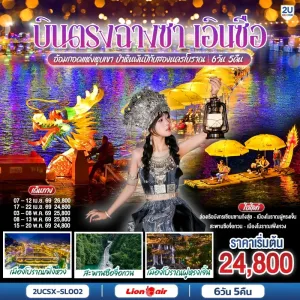 ทัวร์จีน ฉางซา เอินซือ ป่าหินพันปี เมืองโบราณฝูหรงเจิ้น ล่องเรือมังกรเซียนซานก้งสุ่ย 6วัน 5คืน บิน SL