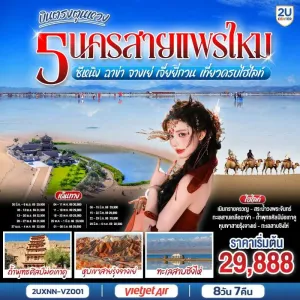 ทัวร์จีน บินตรงตุนหวง เที่ยวคุ้ม 5 เส้นทางสายไหม ซีหนิง ฉาข่า จางเย่ เจี่ยยี่กวน  8วัน 7คืน บิน VZ