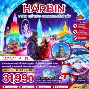 ทัวร์จีน ฮาร์บิน หมู่บ้านหิมะ เทศกาลแกะสลักน้ำแข็ง (ไม่ลงร้าน) 7วัน 5คืน บิน XJ