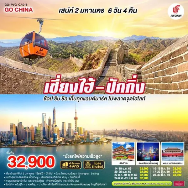 ทัวร์จีน เซี่ยงไฮ้ ปักกิ่ง กำแพงเมืองจีนด่านมู่เถียนยวี่ (ไม่ลงร้านช้อป) 6วัน 4คืน บิน CA