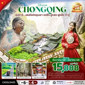 ทัวร์จีน ฉงชิ่ง (ซุปตาร์ เสน่ห์แห่งขุนเขา ฉงชิ่ง อู่หลง ฝูหลิง ต้าจู๋) 6วัน 4คืน บิน SL