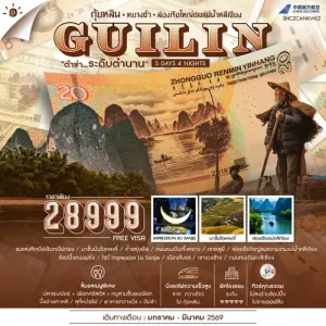 ทัวร์จีน กุ้ยหลิน หยางซั่ว ล่องเรือใหญ่ชมแม่น้ำหลีเจียง นาขั้นบันไดหลงจี๋ 5วัน 4คืน บิน CZ