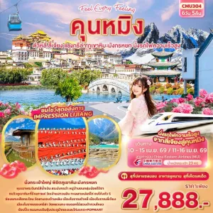 ทัวร์จีน คุนหมิง ต้าหลี่ แชงกรีล่า ลี่เจียง ภูเขาหิมะมังกรหยก นั่งรถไฟความเร็วสูง 6วัน 5คืน บิน MU