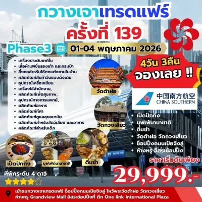 กวางเจาเทรดแฟร์ ครั้งที่ 139 PHASE 3 [NOV] 4วัน 3คืน บิน CZ