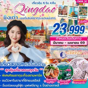 ทัวร์จีน ชิงเต่า  ภูเขาเหลาซาน ชมซากุระ 6วัน 4คืน บิน SC