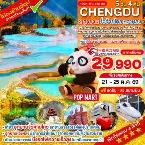 ทัวร์จีน เฉิงตู 2 อุทยาน จิ่วจ้ายโกว หวงหลง นั่งรถไฟความเร็วสูง (ไม่ลงร้าน) 5วัน 4คืน บิน MU