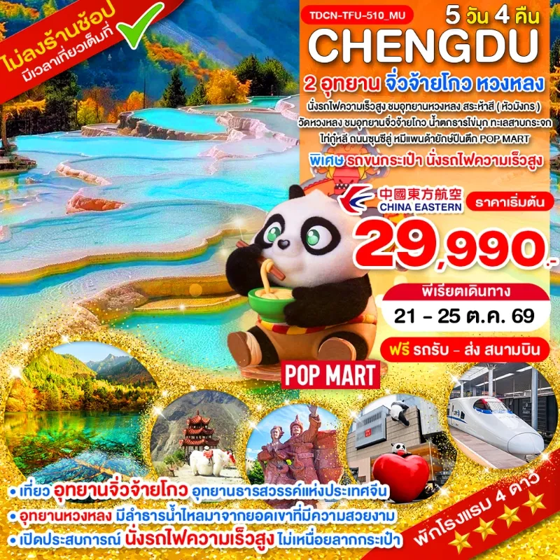 ทัวร์จีน เฉิงตู 2 อุทยาน จิ่วจ้ายโกว หวงหลง นั่งรถไฟความเร็วสูง (ไม่ลงร้าน) 5วัน 4คืน บิน MU