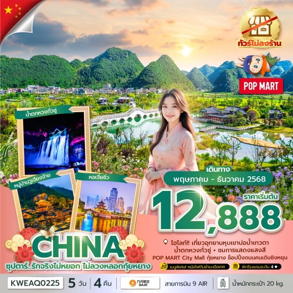 ทัวร์จีน กุ้ยหยาง (ซุปตาร์ รักจริงไม่หยอก ไม่ลวงหลอกกุ้ยหยาง) [MAY-DEC] 5วัน 4คืน บิน AQ