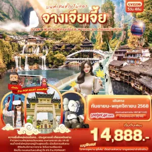ทัวร์จีน ฉางซา จางเจียเจี้ย เฟิ่งหวง ฟูหรงเจิ้น เทียนเหมินซาน 5วัน 4คืน บิน VZ