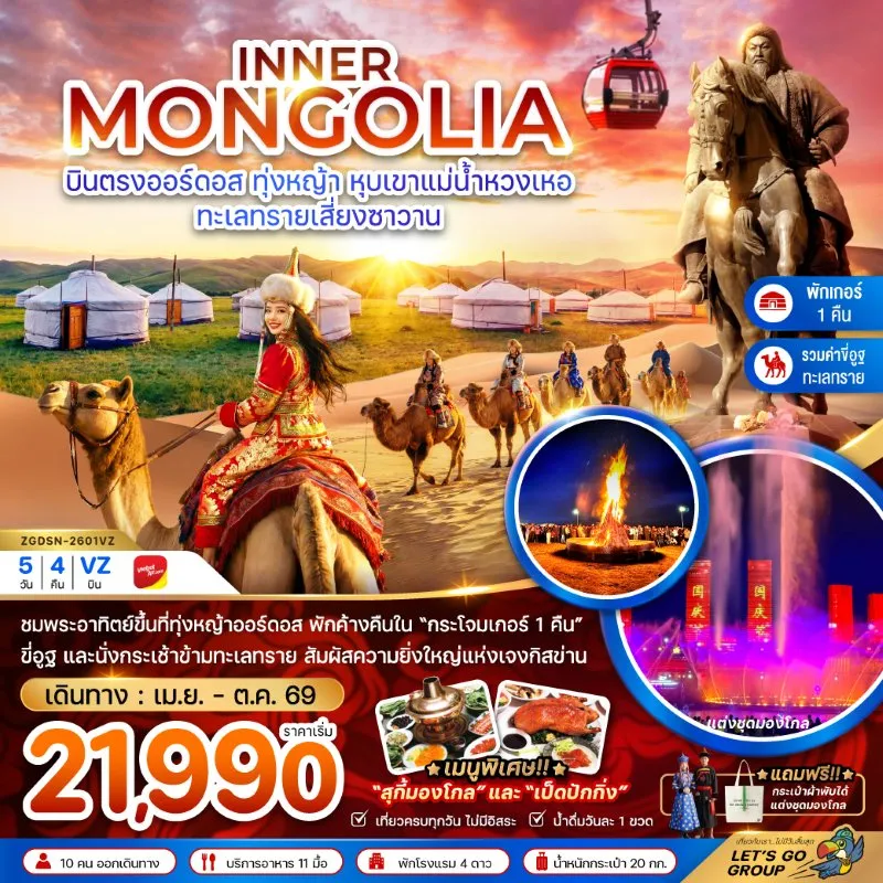 ทัวร์จีน มองโกเลียใน ออร์ดอส หุบเขาแม่น้ำหวงเหอ ทะเลทรายเสี่ยงซาวาน 5วัน 4คืน บิน VZ