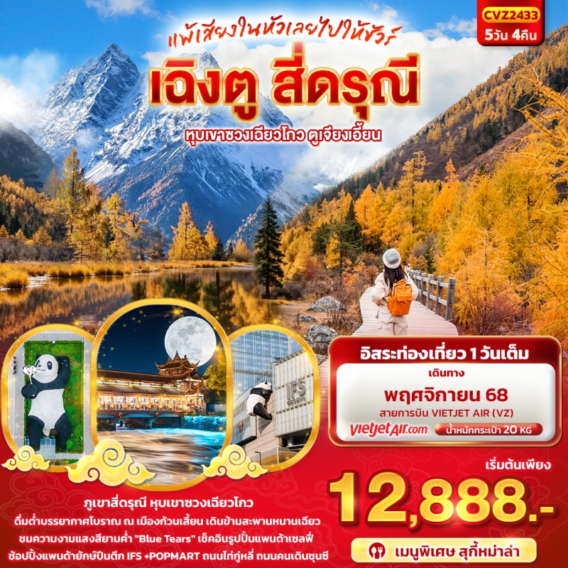 ทัวร์จีน เฉิงตู สี่ดรุณี หุบเขาซวงเฉียวโกว ตูเจียงเอี้ยน 5วัน 4คืน บิน VZ