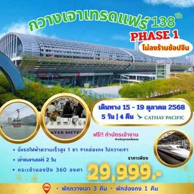 ทัวร์กวางเจาเทรดแฟร์ ทัวร์กวางเจาเทรดแฟร์ PHASE 1 ครั้งที่ 138 [OCT] 5วัน 4คืน บิน CX