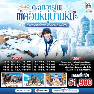 ทัวร์จีน ฮาร์บิน หมู่บ้านหิมะ ภาพเขียนหิมะสิบลี้ นิทรรศการแกะสลักหิมะ 7วัน 5คืน บิน CA