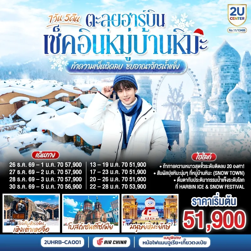 ทัวร์จีน ฮาร์บิน หมู่บ้านหิมะ ภาพเขียนหิมะสิบลี้ นิทรรศการแกะสลักหิมะ 7วัน 5คืน บิน CA