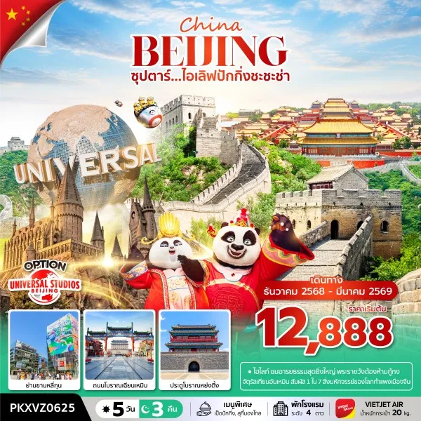 ทัวร์จีน ปักกิ่ง (ซุปตาร์ ไอเลิฟปักกิ่งชะชะช่า) 5วัน 3คืน บิน VZ