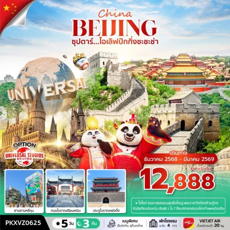 ทัวร์จีน ปักกิ่ง (ซุปตาร์ ไอเลิฟปักกิ่งชะชะช่า) 5วัน 3คืน บิน VZ