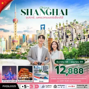 ทัวร์จีน เซี่ยงไฮ้ (ซุปตาร์ นครเวทมนตร์เซี่ยงไฮ้) 5วัน 3คืน บิน SL