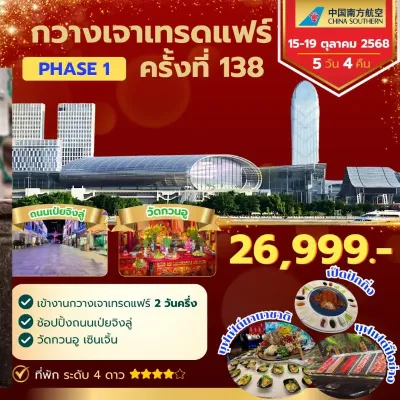 ทัวร์กวางเจาเทรดแฟร์ ทัวร์กวางเจาเทรดแฟร์ PHASE 1 ครั้งที่ 138 [OCT] 4วัน 3คืน บิน CZ