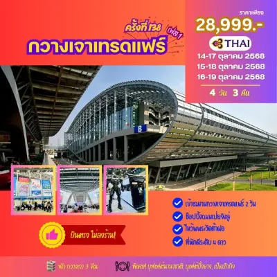 ทัวร์กวางเจาเทรดแฟร์ ทัวร์กวางเจาเทรดแฟร์ PHASE 1 ครั้งที่ 138 [OCT] 4วัน 3คืน บิน TG