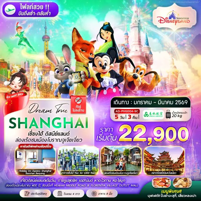 ทัวร์จีน เซี่ยงไฮ้ ดิสนีย์แลนด์ ล่องเรือชมเมืองโบราณจูเจียเจี่ยว 5วัน 3คืน บิน 9C